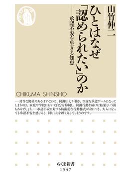 ひとはなぜ「認められたい」のか　──承認不安を生きる知恵(ちくま新書)