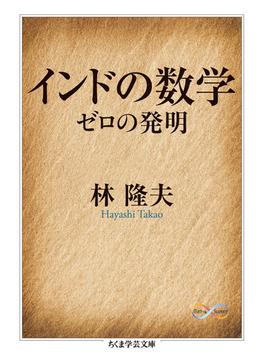 インドの数学　──ゼロの発明(ちくま学芸文庫)