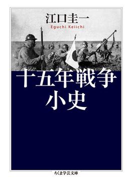 十五年戦争小史(ちくま学芸文庫)