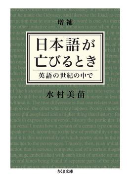 増補　日本語が亡びるとき　──英語の世紀の中で(ちくま文庫)