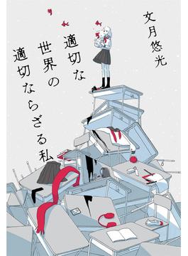 適切な世界の適切ならざる私(ちくま文庫)