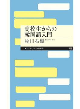 高校生からの韓国語入門(ちくまプリマー新書)
