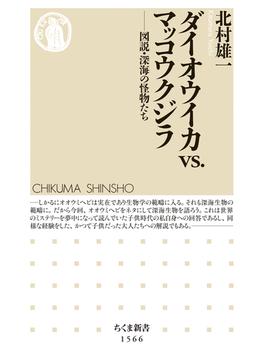 ダイオウイカvs.マッコウクジラ　――図説・深海の怪物たち(ちくま新書)