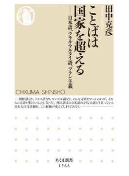 ことばは国家を超える　――日本語、ウラル・アルタイ語、ツラン主義(ちくま新書)