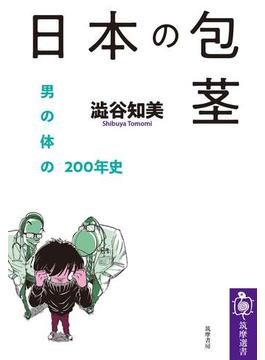 日本の包茎　――男の体の200年史(筑摩選書)