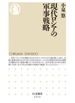 現代ロシアの軍事戦略(ちくま新書)