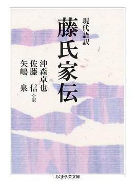 現代語訳　藤氏家伝(ちくま学芸文庫)