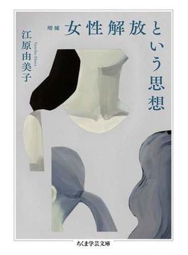 増補　女性解放という思想(ちくま学芸文庫)