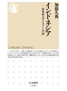 インドネシア　──世界最大のイスラームの国(ちくま新書)