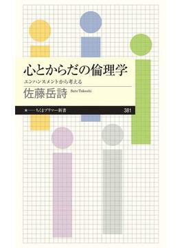 心とからだの倫理学　──エンハンスメントから考える(ちくまプリマー新書)