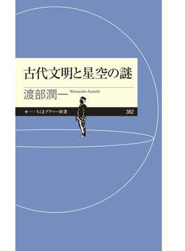 古代文明と星空の謎(ちくまプリマー新書)