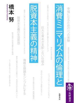 消費ミニマリズムの倫理と脱資本主義の精神(筑摩選書)