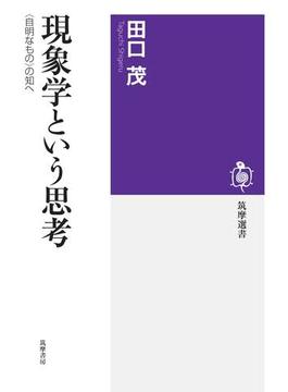 現象学という思考　──〈自明なもの〉の知へ(筑摩選書)