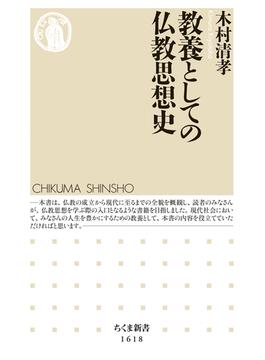 教養としての仏教思想史(ちくま新書)