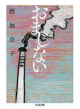 おまじない(ちくま文庫)