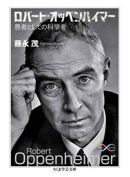 ロバート・オッペンハイマー　――愚者としての科学者(ちくま学芸文庫)
