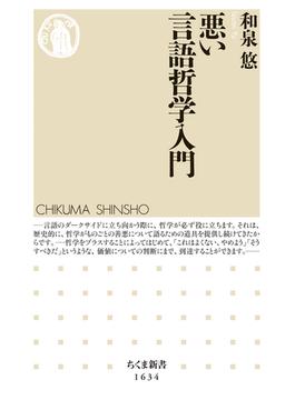 悪い言語哲学入門(ちくま新書)