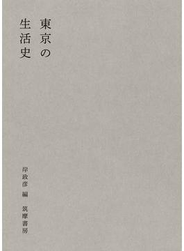 東京の生活史
