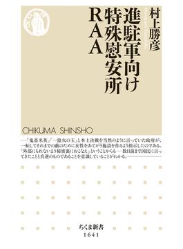 進駐軍向け特殊慰安所ＲＡＡ(ちくま新書)
