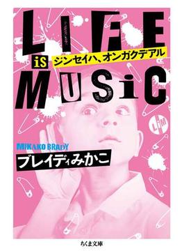ジンセイハ、オンガクデアル(ちくま文庫)