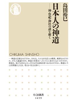 日本人の神道　――神・祭祀・神社の謎を解く(ちくま新書)