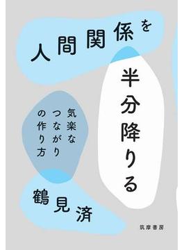 人間関係を半分降りる　――気楽なつながりの作り方