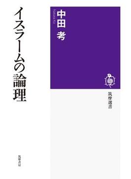 イスラームの論理(筑摩選書)