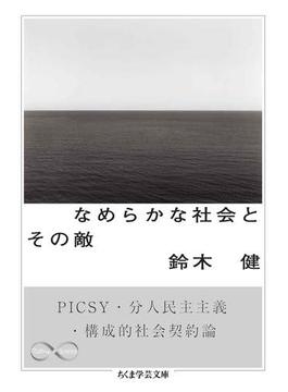 なめらかな社会とその敵　──PICSY・分人民主主義・構成的社会契約論(ちくま学芸文庫)