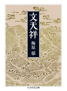 文天祥(ちくま学芸文庫)