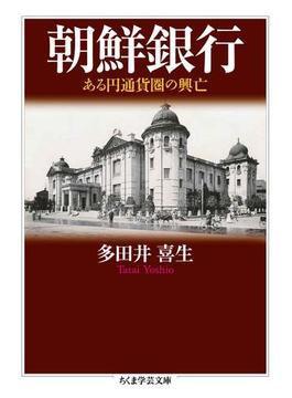 朝鮮銀行　──ある円通貨圏の興亡(ちくま学芸文庫)