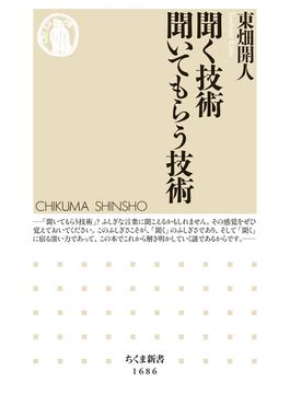 聞く技術　聞いてもらう技術(ちくま新書)