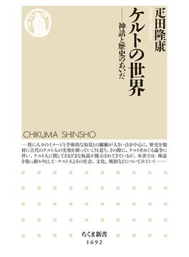 ケルトの世界　──神話と歴史のあいだ(ちくま新書)