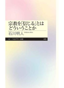 宗教を「信じる」とはどういうことか(ちくまプリマー新書)