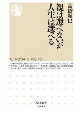 親は選べないが人生は選べる(ちくま新書)