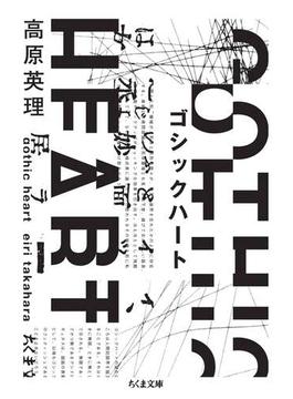ゴシックハート(ちくま文庫)