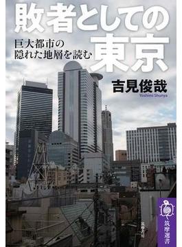 敗者としての東京　──巨大都市の「隠れた地層」を読む(筑摩選書)