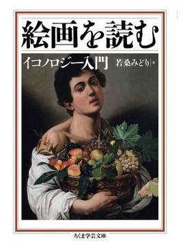 絵画を読む　──イコノロジー入門(ちくま学芸文庫)