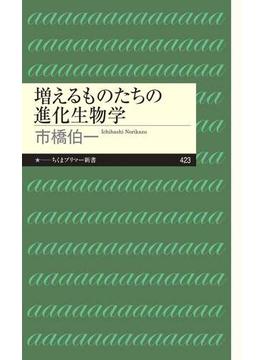 増えるものたちの進化生物学(ちくまプリマー新書)