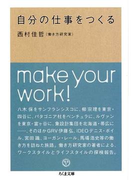 自分の仕事をつくる(ちくま文庫)