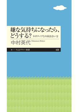 嫌な気持ちになったら、どうする？ ──ネガティブとの向き合い方(ちくまプリマー新書)