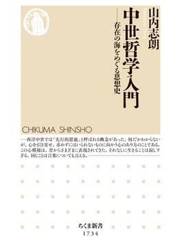 中世哲学入門　――存在の海をめぐる思想史(ちくま新書)