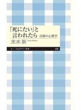 「死にたい」と言われたら　――自殺の心理学(ちくまプリマー新書)