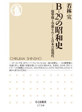 Ｂ‐29の昭和史　――爆撃機と空襲をめぐる日本の近現代(ちくま新書)