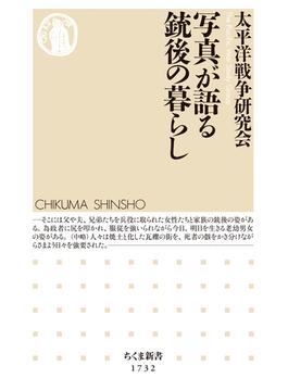 写真が語る銃後の暮らし(ちくま新書)