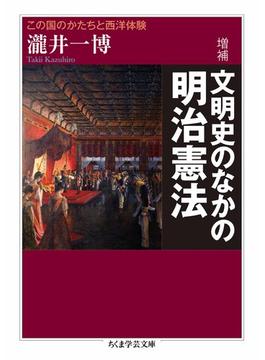 増補　文明史のなかの明治憲法　──この国のかたちと西洋体験(ちくま学芸文庫)