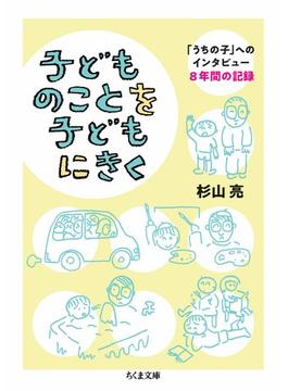 子どものことを子どもにきく(ちくま文庫)