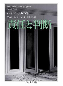 責任と判断(ちくま学芸文庫)