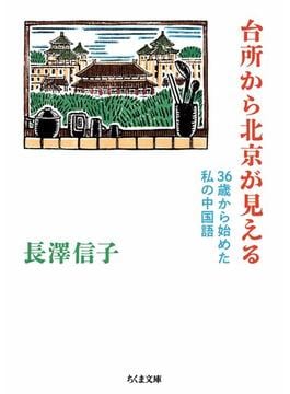 台所から北京が見える　――36歳から始めた私の中国語(ちくま文庫)