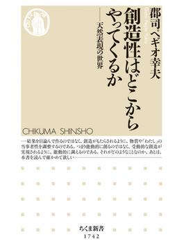 創造性はどこからやってくるか　――天然表現の世界(ちくま新書)