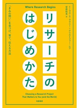 リサーチのはじめかた　――「きみの問い」を見つけ、育て、伝える方法